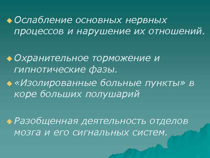 u Ослабление основных нервных процессов и нарушение их отношений. u Охранительное торможение и гипнотические