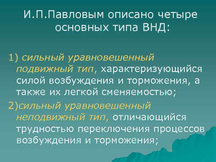 И. П. Павловым описано четыре основных типа ВНД: 1) сильный уравновешенный подвижный тип, характеризующийся