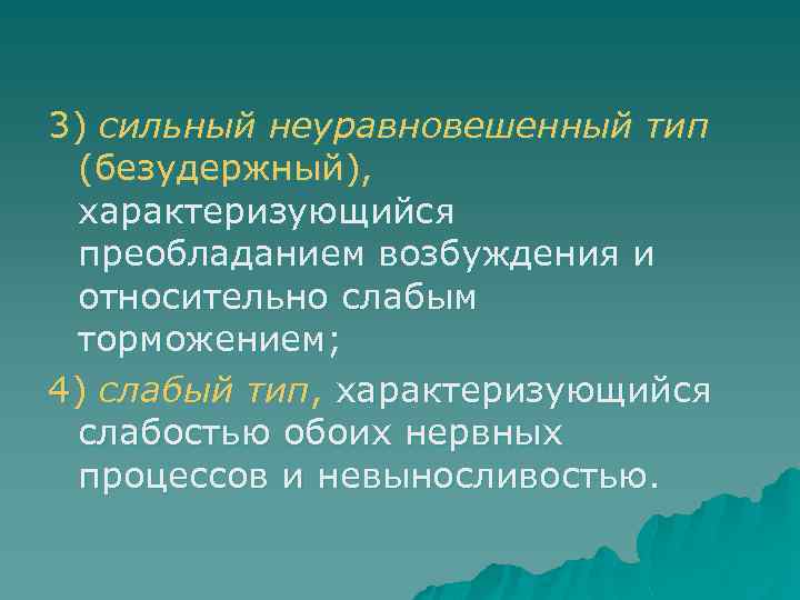 3) сильный неуравновешенный тип (безудержный), характеризующийся преобладанием возбуждения и относительно слабым торможением; 4) слабый