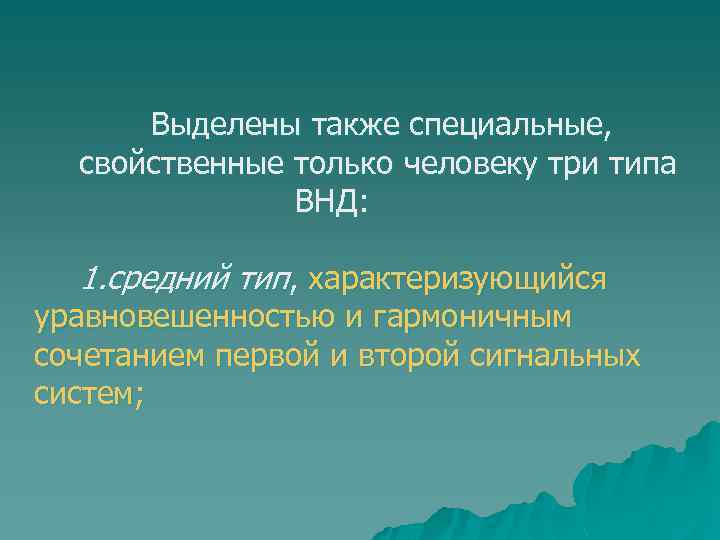 Выделены также специальные, свойственные только человеку три типа ВНД: 1. средний тип, характеризующийся уравновешенностью