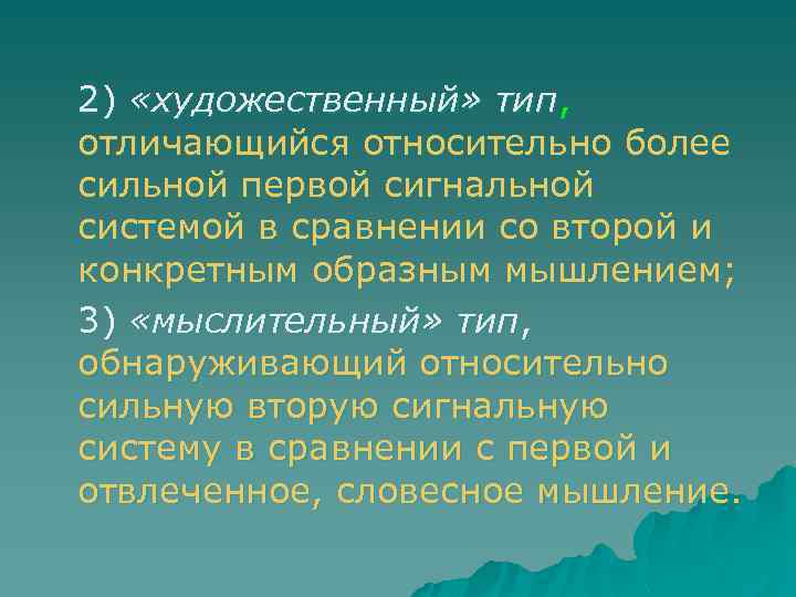 2) «художественный» тип, отличающийся относительно более сильной первой сигнальной системой в сравнении со второй