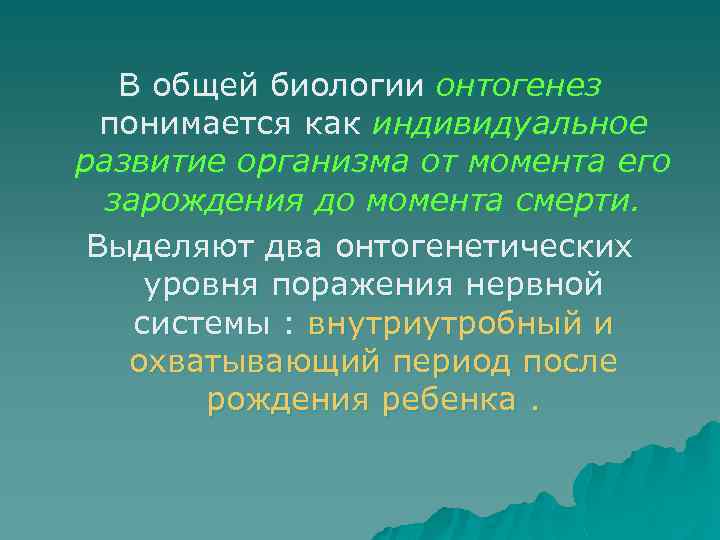 В общей биологии онтогенез понимается как индивидуальное развитие организма от момента его зарождения до