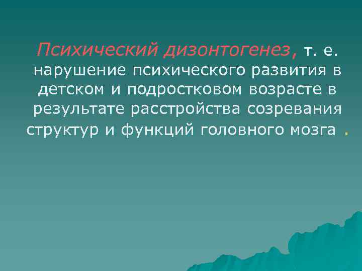 Психический дизонтогенез, т. е. нарушение психического развития в детском и подростковом возрасте в результате