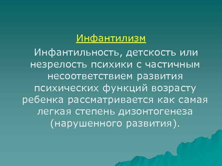 Инфантилизм Инфантильность, детскость или незрелость психики с частичным несоответствием развития психических функций возрасту ребенка