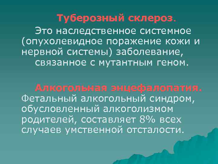 Туберозный склероз. Это наследственное системное (опухолевидное поражение кожи и нервной системы) заболевание, связанное с