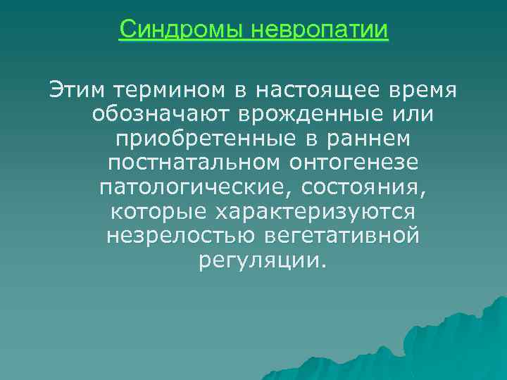 Синдромы невропатии Этим термином в настоящее время обозначают врожденные или приобретенные в раннем постнатальном