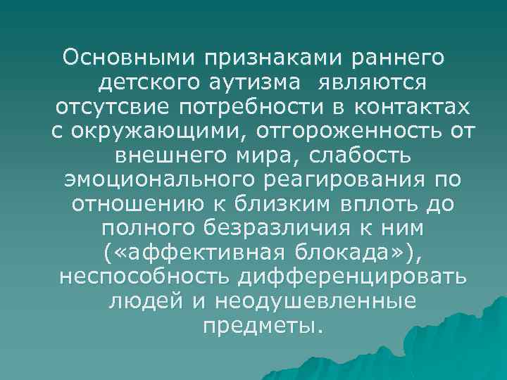 Основными признаками раннего детского аутизма являются отсутсвие потребности в контактах с окружающими, отгороженность от