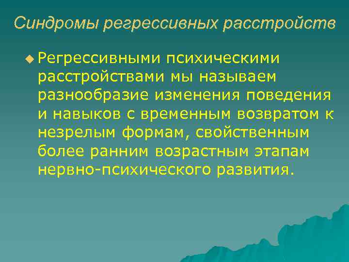 Нарушение ю. Синдром регрессивных расстройств. Продуктивно-дизонтогенетические синдромы. Симптом регрессивной синтонности. Синдром интеллектуальных расстройств это.