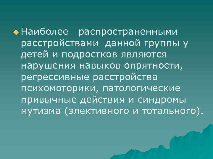 u Наиболее распространенными расстройствами данной группы у детей и подростков являются нарушения навыков опрятности,