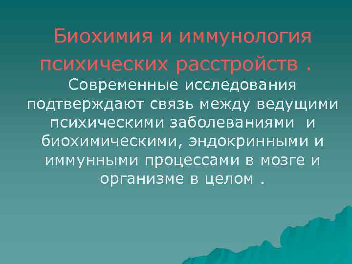 Биохимия и иммунология психических расстройств. Современные исследования подтверждают связь между ведущими психическими заболеваниями и