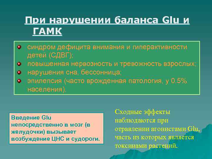 При нарушении баланса Glu и ГАМК синдром дефицита внимания и гиперактивности детей (СДВГ); повышенная