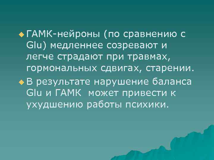 u ГАМК нейроны (по сравнению с Glu) медленнее созревают и легче страдают при травмах,