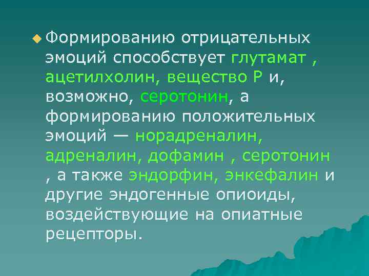 u Формированию отрицательных эмоций способствует глутамат , ацетилхолин, вещество Р и, возможно, серотонин, а