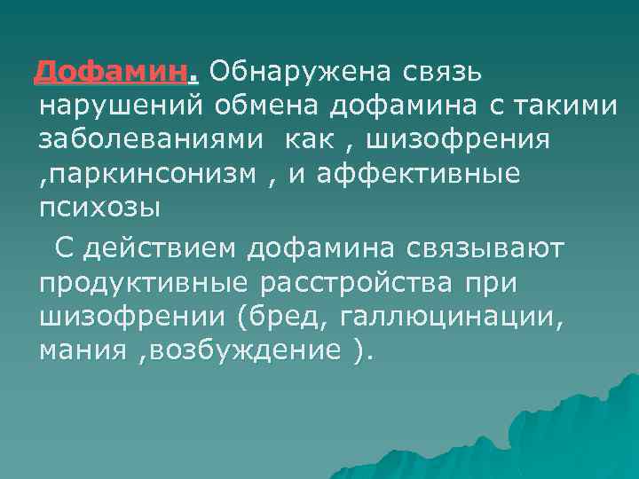 Дофамин. Обнаружена связь нарушений обмена дофамина с такими заболеваниями как , шизофрения , паркинсонизм