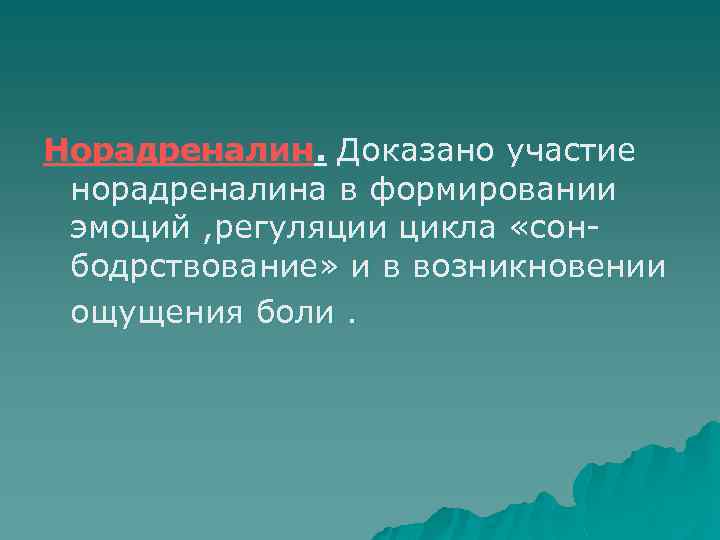 Норадреналин. Доказано участие норадреналина в формировании эмоций , регуляции цикла «сон бодрствование» и в
