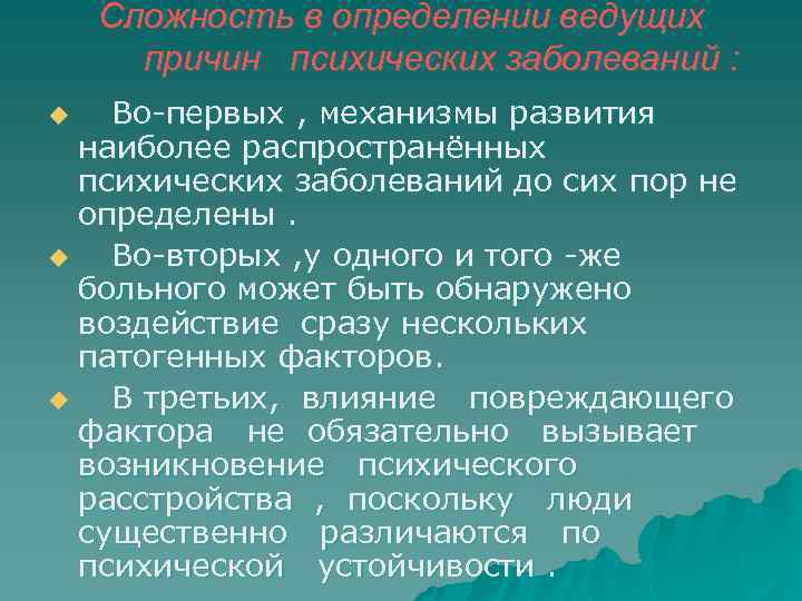 Сложность в определении ведущих причин психических заболеваний : Во первых , механизмы развития наиболее