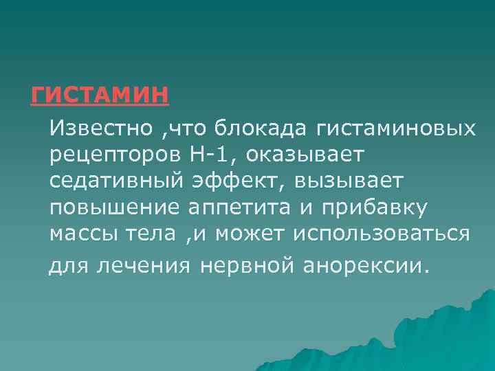 ГИСТАМИН Известно , что блокада гистаминовых рецепторов Н 1, оказывает седативный эффект, вызывает повышение