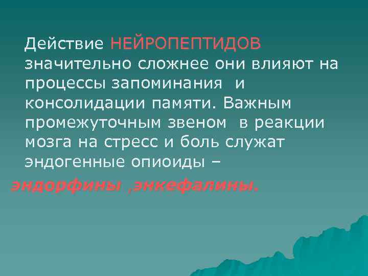 Действие НЕЙРОПЕПТИДОВ значительно сложнее они влияют на процессы запоминания и консолидации памяти. Важным промежуточным