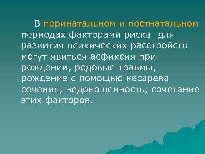 В перинатальном и постнатальном периодах факторами риска для развития психических расстройств могут явиться асфиксия