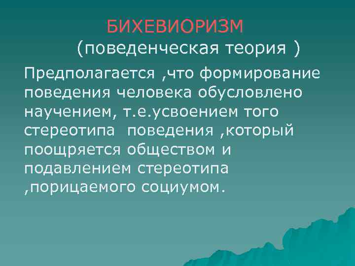 Поведение человека обусловлено. Поведенческая теория. Поведенческая теория развития личности. Поведенческая теория личности кратко. Бихевиористическая теория.