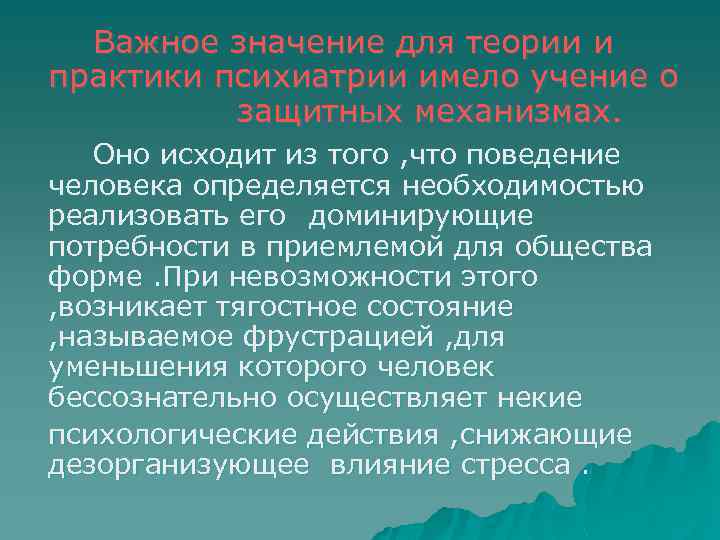 Важное значение для теории и практики психиатрии имело учение о защитных механизмах. Оно исходит
