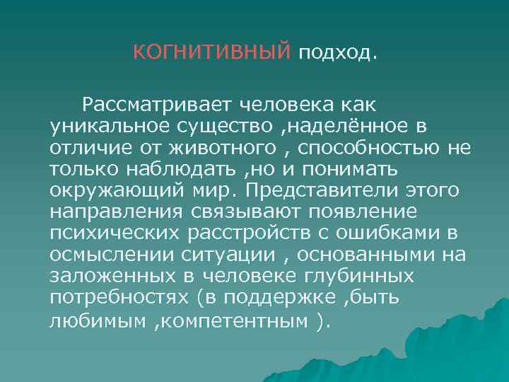 КОГНИТИВНЫЙ подход. Рассматривает человека как уникальное существо , наделённое в отличие от животного ,