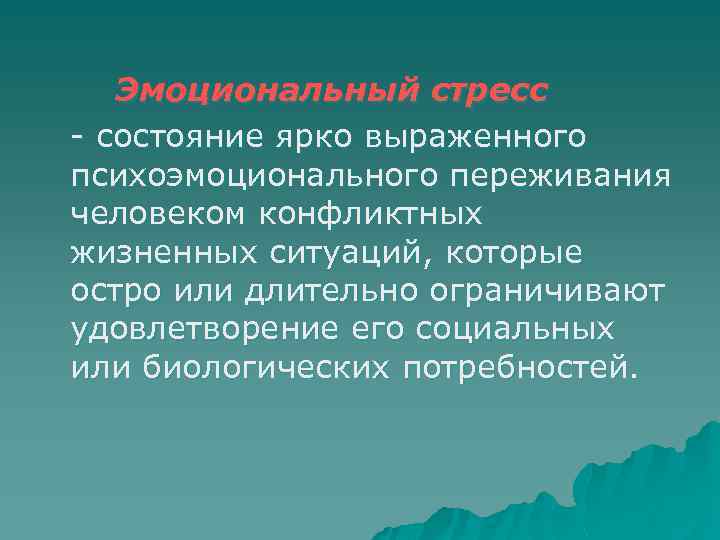 Эмоциональный стресс состояние ярко выраженного психоэмоционального переживания человеком конфликтных жизненных ситуаций, которые остро или