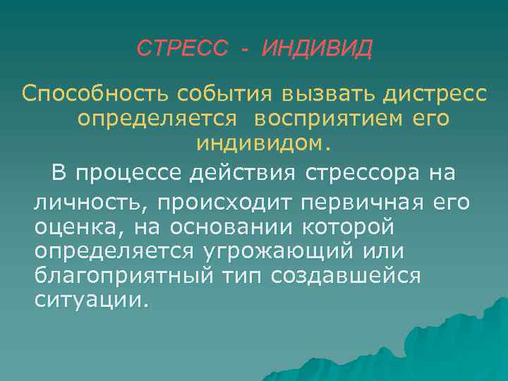 СТРЕСС - ИНДИВИД Способность события вызвать дистресс определяется восприятием его индивидом. В процессе действия