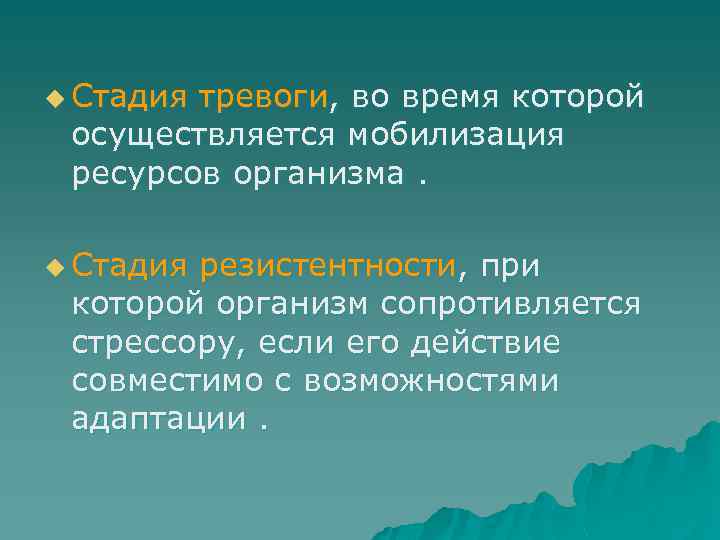 u Стадия тревоги, во время которой осуществляется мобилизация ресурсов организма. u Стадия резистентности, при