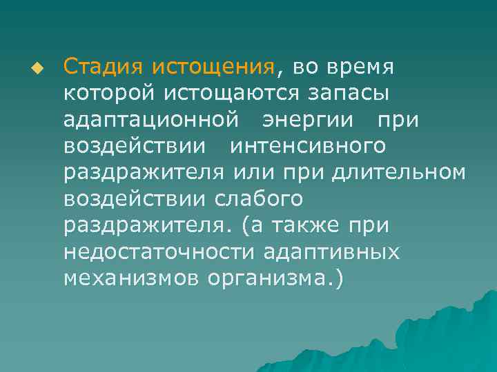 u Стадия истощения, во время которой истощаются запасы адаптационной энергии при воздействии интенсивного раздражителя