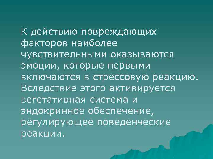 К действию повреждающих факторов наиболее чувствительными оказываются эмоции, которые первыми включаются в стрессовую реакцию.