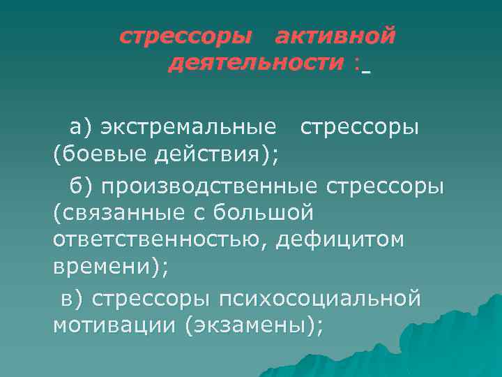 стрессоры активной деятельности : а) экстремальные стрессоры (боевые действия); б) производственные стрессоры (связанные с