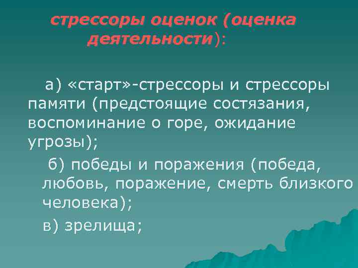 стрессоры оценок (оценка деятельности): а) «старт» стрессоры и стрессоры памяти (предстоящие состязания, воспоминание о