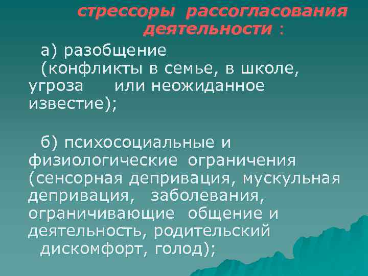 стрессоры рассогласования деятельности : а) разобщение (конфликты в семье, в школе, угроза или неожиданное