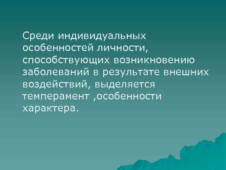 Среди индивидуальных особенностей личности, способствующих возникновению заболеваний в результате внешних воздействий, выделяется темперамент ,