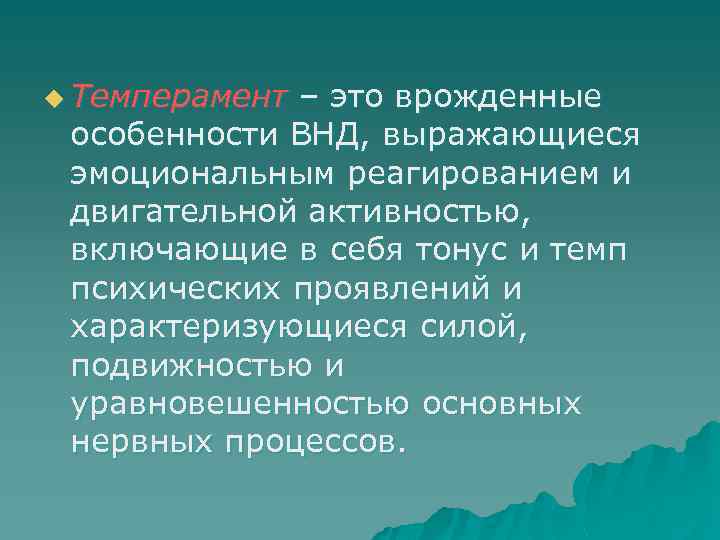 u Темперамент – это врожденные особенности ВНД, выражающиеся эмоциональным реагированием и двигательной активностью, включающие