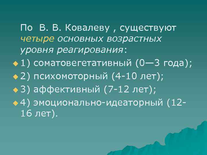 По В. В. Ковалеву , существуют четыре основных возрастных уровня реагирования: u 1) соматовегетативный