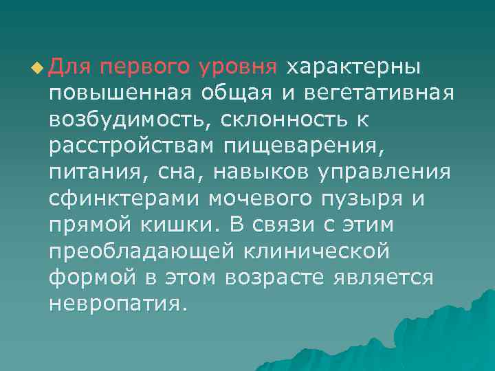u Для первого уровня характерны повышенная общая и вегетативная возбудимость, склонность к расстройствам пищеварения,