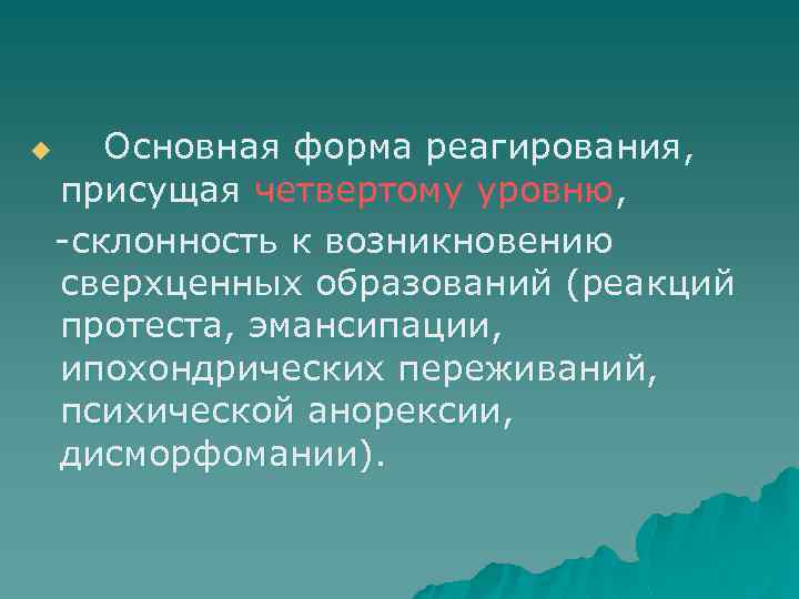 u Основная форма реагирования, присущая четвертому уровню, склонность к возникновению сверхценных образований (реакций протеста,
