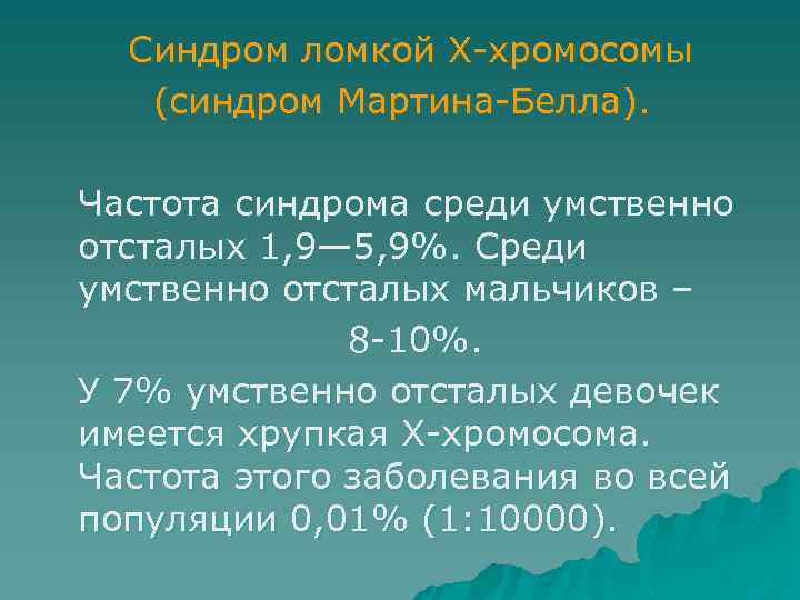 Синдром ломкой Х хромосомы (синдром Мартина Белла). Частота синдрома среди умственно отсталых 1, 9—
