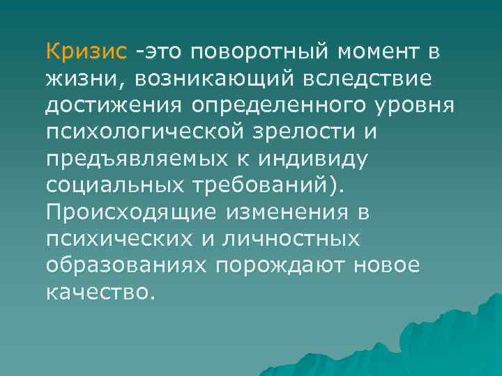 Поворотный момент. Кризис. Кризис это поворотный момент. Кризис это в психологии поворотный момент. Кризис это в медицине.