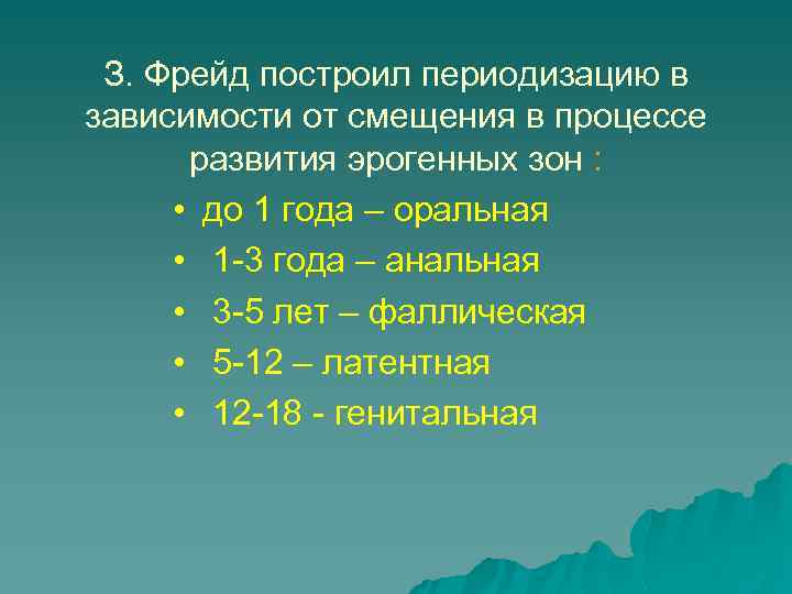 З. Фрейд построил периодизацию в зависимости от смещения в процессе развития эрогенных зон :