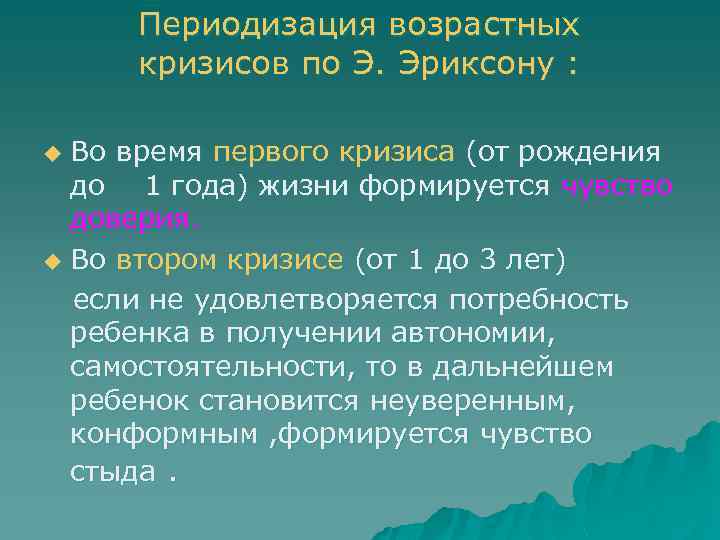 Периодизация возрастных кризисов по Э. Эриксону : Во время первого кризиса (от рождения до