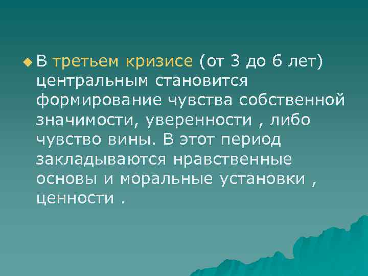 u. В третьем кризисе (от 3 до 6 лет) центральным становится формирование чувства собственной