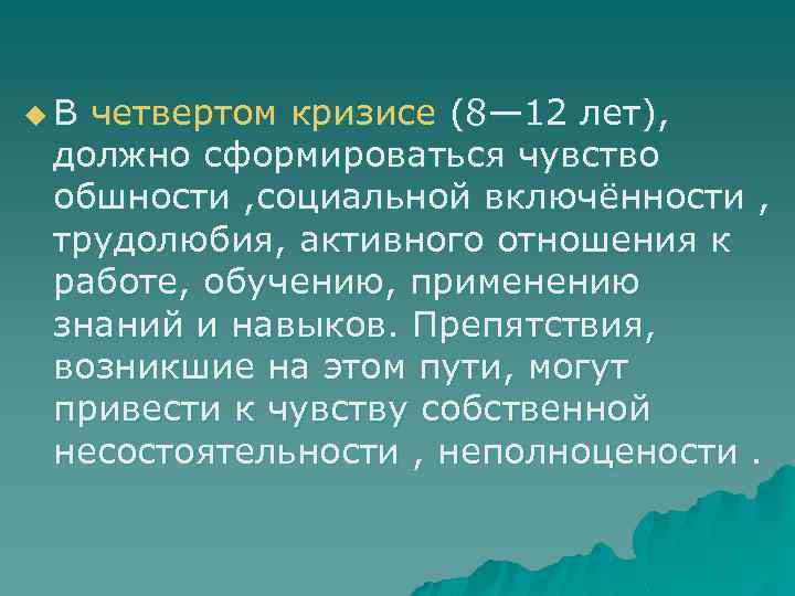 u. В четвертом кризисе (8— 12 лет), должно сформироваться чувство обшности , социальной включённости