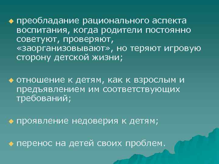 u u преобладание рационального аспекта воспитания, когда родители постоянно советуют, проверяют, «заорганизовывают» , но