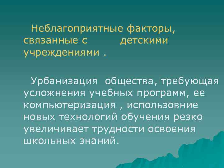 Неблагоприятные факторы, связанные с детскими учреждениями. Урбанизация общества, требующая усложнения учебных программ, ее компьютеризация