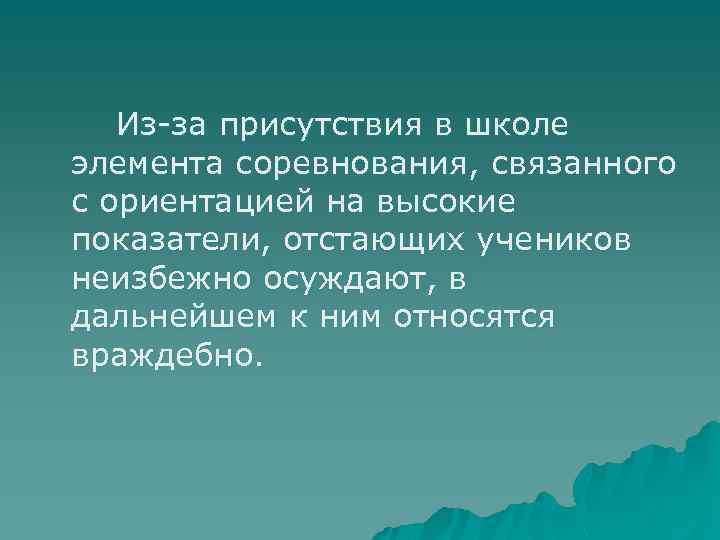 Из за присутствия в школе элемента соревнования, связанного с ориентацией на высокие показатели, отстающих