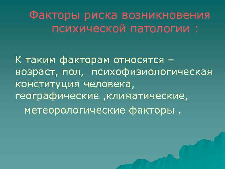Факторы риска возникновения психической патологии : К таким факторам относятся – возраст, пол, психофизиологическая