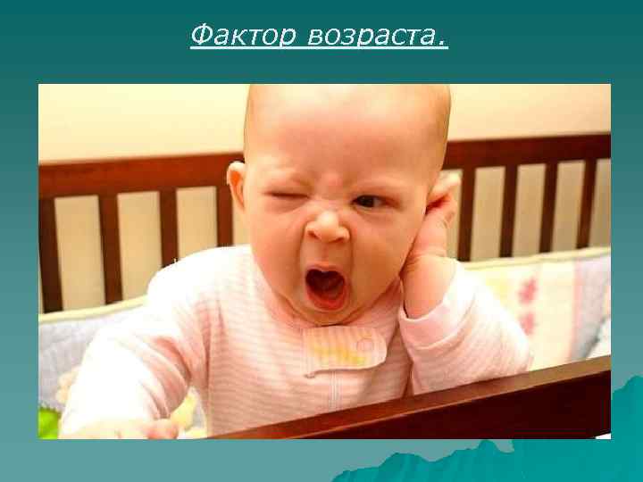 Фактор возраста. 